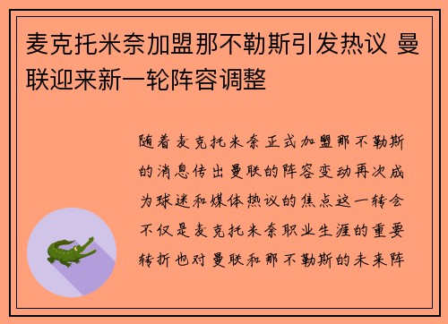 麦克托米奈加盟那不勒斯引发热议 曼联迎来新一轮阵容调整
