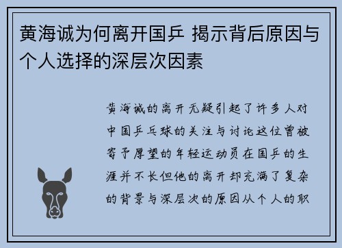 黄海诚为何离开国乒 揭示背后原因与个人选择的深层次因素