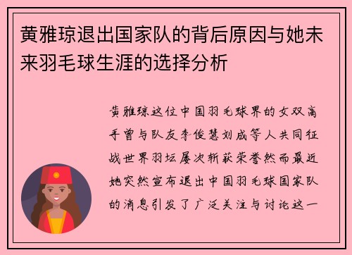 黄雅琼退出国家队的背后原因与她未来羽毛球生涯的选择分析