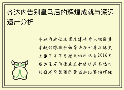 齐达内告别皇马后的辉煌成就与深远遗产分析