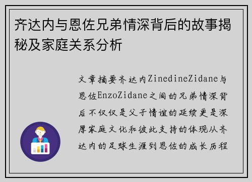 齐达内与恩佐兄弟情深背后的故事揭秘及家庭关系分析