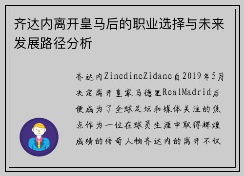 齐达内离开皇马后的职业选择与未来发展路径分析