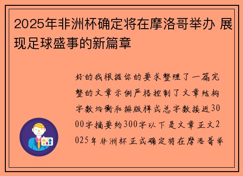 2025年非洲杯确定将在摩洛哥举办 展现足球盛事的新篇章