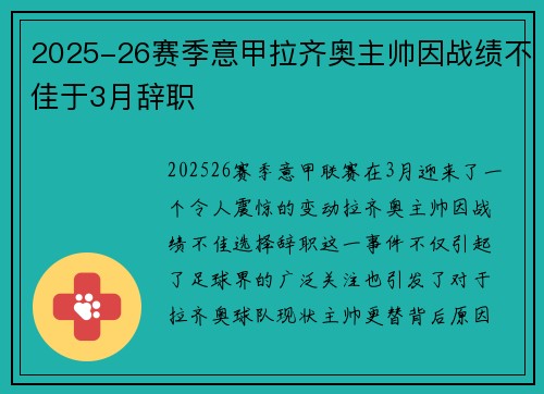 2025-26赛季意甲拉齐奥主帅因战绩不佳于3月辞职