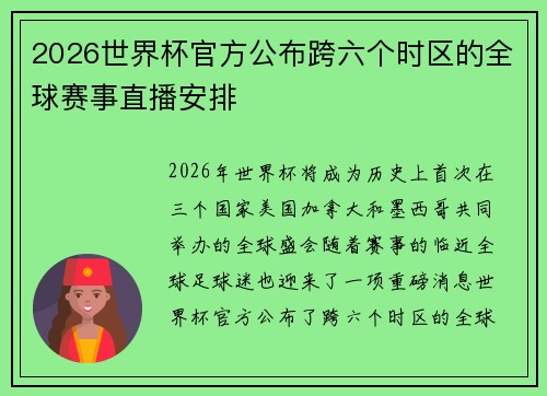 2026世界杯官方公布跨六个时区的全球赛事直播安排