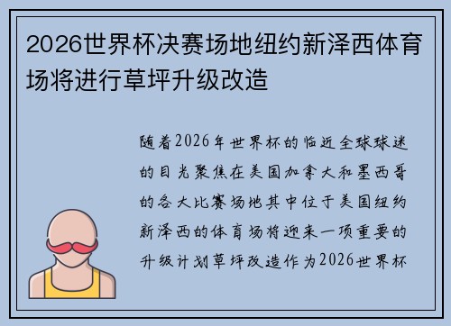 2026世界杯决赛场地纽约新泽西体育场将进行草坪升级改造