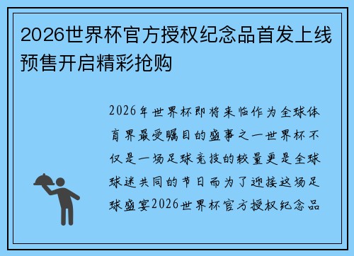 2026世界杯官方授权纪念品首发上线预售开启精彩抢购