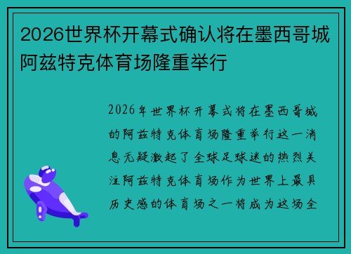 2026世界杯开幕式确认将在墨西哥城阿兹特克体育场隆重举行