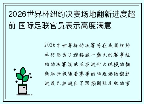 2026世界杯纽约决赛场地翻新进度超前 国际足联官员表示高度满意