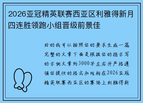 2026亚冠精英联赛西亚区利雅得新月四连胜领跑小组晋级前景佳