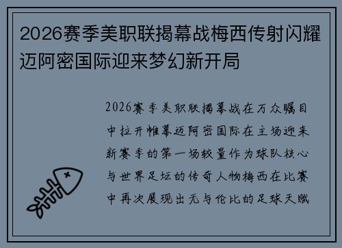 2026赛季美职联揭幕战梅西传射闪耀迈阿密国际迎来梦幻新开局
