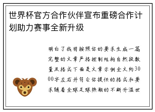 世界杯官方合作伙伴宣布重磅合作计划助力赛事全新升级