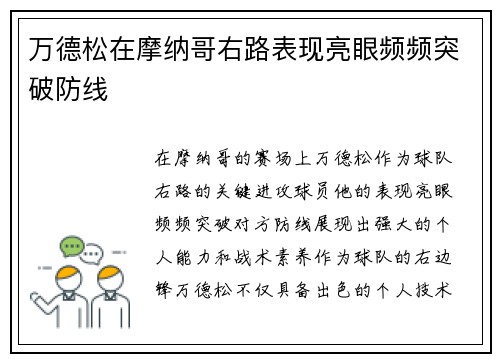 万德松在摩纳哥右路表现亮眼频频突破防线