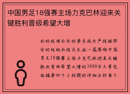 中国男足18强赛主场力克巴林迎来关键胜利晋级希望大增