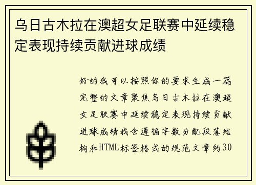 乌日古木拉在澳超女足联赛中延续稳定表现持续贡献进球成绩