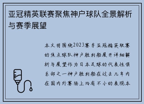 亚冠精英联赛聚焦神户球队全景解析与赛季展望