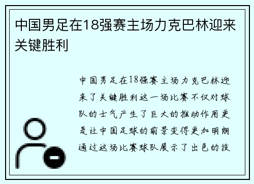 中国男足在18强赛主场力克巴林迎来关键胜利