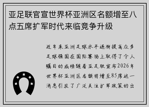 亚足联官宣世界杯亚洲区名额增至八点五席扩军时代来临竞争升级
