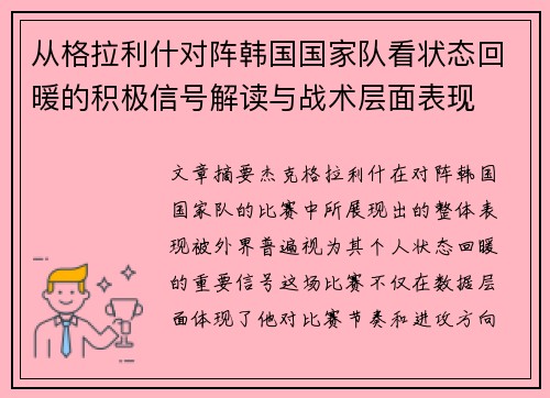 从格拉利什对阵韩国国家队看状态回暖的积极信号解读与战术层面表现