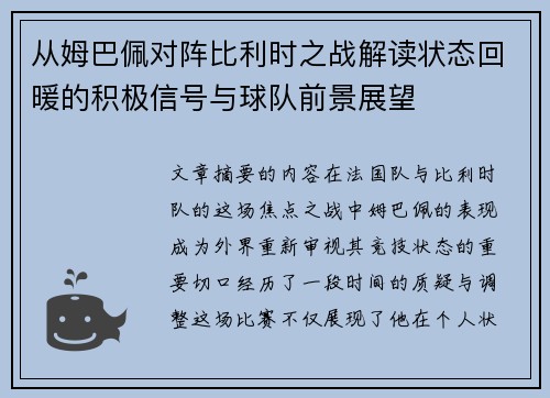 从姆巴佩对阵比利时之战解读状态回暖的积极信号与球队前景展望