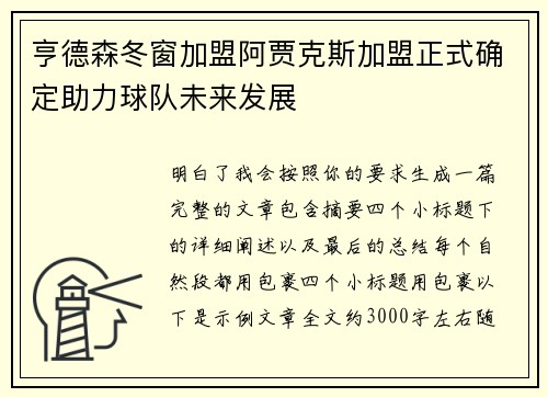 亨德森冬窗加盟阿贾克斯加盟正式确定助力球队未来发展
