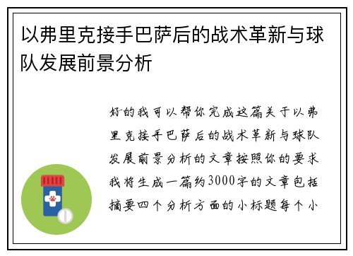 以弗里克接手巴萨后的战术革新与球队发展前景分析