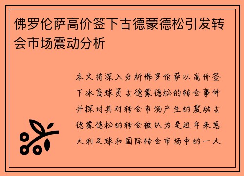 佛罗伦萨高价签下古德蒙德松引发转会市场震动分析
