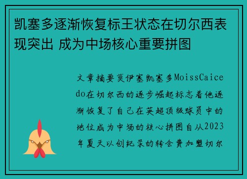 凯塞多逐渐恢复标王状态在切尔西表现突出 成为中场核心重要拼图