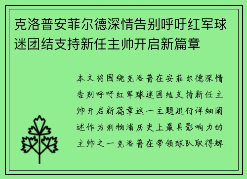 克洛普安菲尔德深情告别呼吁红军球迷团结支持新任主帅开启新篇章