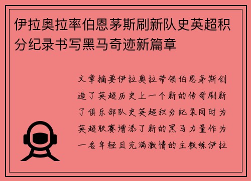 伊拉奥拉率伯恩茅斯刷新队史英超积分纪录书写黑马奇迹新篇章