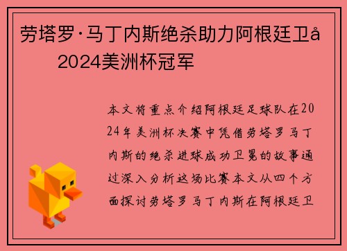 劳塔罗·马丁内斯绝杀助力阿根廷卫冕2024美洲杯冠军