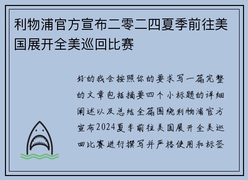 利物浦官方宣布二零二四夏季前往美国展开全美巡回比赛