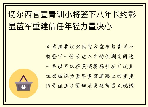 切尔西官宣青训小将签下八年长约彰显蓝军重建信任年轻力量决心