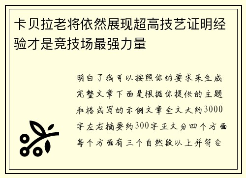 卡贝拉老将依然展现超高技艺证明经验才是竞技场最强力量