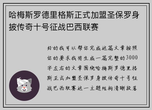 哈梅斯罗德里格斯正式加盟圣保罗身披传奇十号征战巴西联赛
