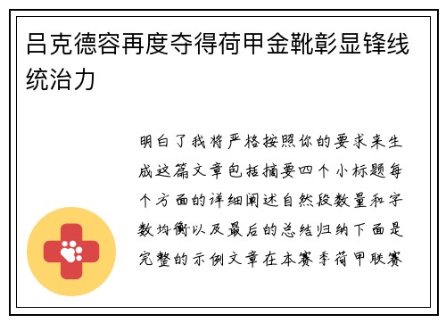 吕克德容再度夺得荷甲金靴彰显锋线统治力