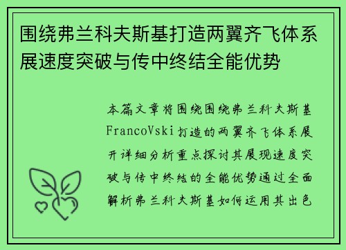 围绕弗兰科夫斯基打造两翼齐飞体系展速度突破与传中终结全能优势