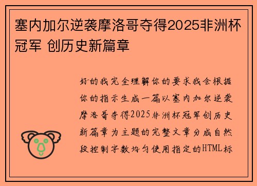 塞内加尔逆袭摩洛哥夺得2025非洲杯冠军 创历史新篇章