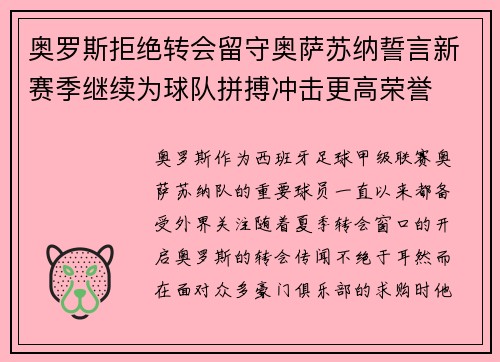奥罗斯拒绝转会留守奥萨苏纳誓言新赛季继续为球队拼搏冲击更高荣誉
