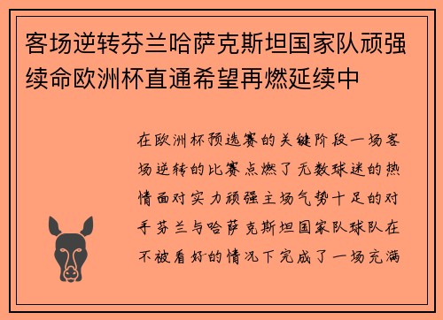 客场逆转芬兰哈萨克斯坦国家队顽强续命欧洲杯直通希望再燃延续中