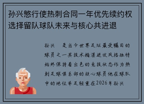 孙兴慜行使热刺合同一年优先续约权选择留队球队未来与核心共进退