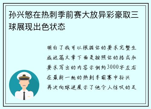 孙兴慜在热刺季前赛大放异彩豪取三球展现出色状态