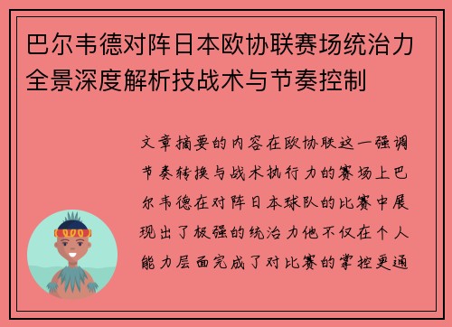 巴尔韦德对阵日本欧协联赛场统治力全景深度解析技战术与节奏控制
