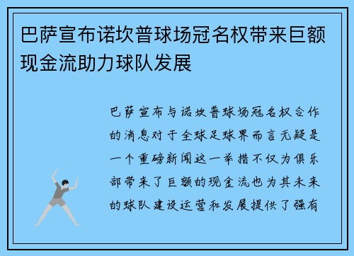 巴萨宣布诺坎普球场冠名权带来巨额现金流助力球队发展