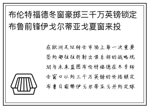 布伦特福德冬窗豪掷三千万英镑锁定布鲁前锋伊戈尔蒂亚戈夏窗来投