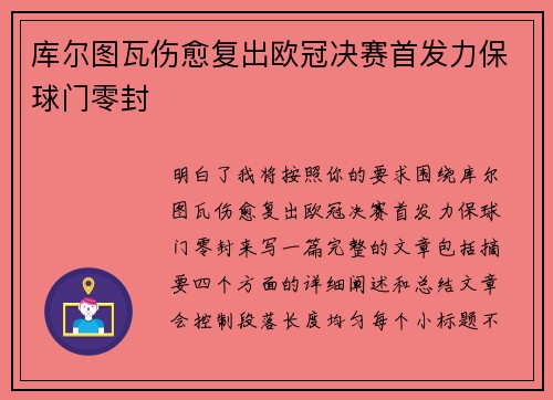 库尔图瓦伤愈复出欧冠决赛首发力保球门零封