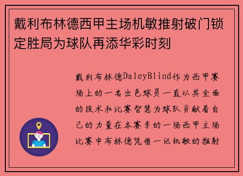 戴利布林德西甲主场机敏推射破门锁定胜局为球队再添华彩时刻