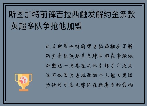 斯图加特前锋吉拉西触发解约金条款 英超多队争抢他加盟
