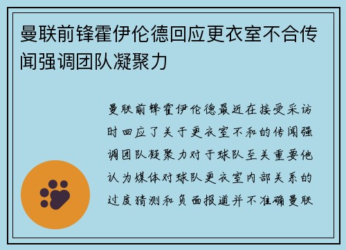 曼联前锋霍伊伦德回应更衣室不合传闻强调团队凝聚力