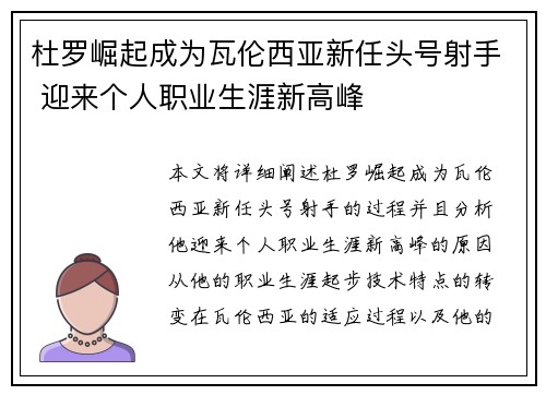 杜罗崛起成为瓦伦西亚新任头号射手 迎来个人职业生涯新高峰